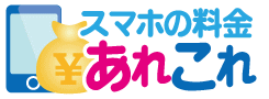 スマホの料金「あれこれ」TOPページへ