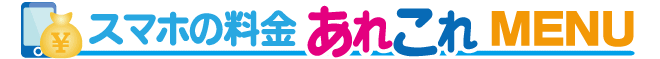 スマホの料金 TOPメニュー
